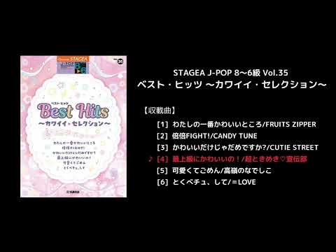 STAGEA J-POP 8～6級 Vol.35 ベスト・ヒッツ ～カワイイ・セレクション～