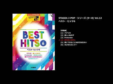 STAGEA J-POP 9～8級 Vol.12 ベスト・ヒッツ6