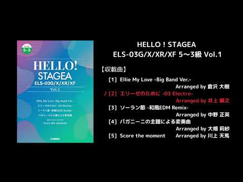 HELLO！STAGEA ELS-03G/X/XR/XF 5～3級 Vol.1