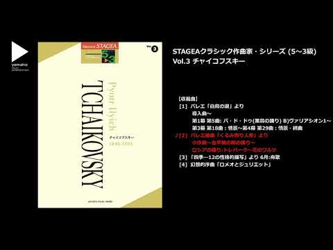 STAGEA クラシック作曲家シリーズ 5～3級 Vol.3 チャイコフスキー
