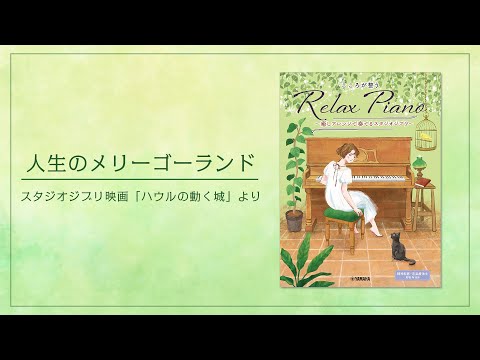 ピアノソロ 初中級 こころが整う Relax Piano ～癒しアレンジで奏でるスタジオジブリ～