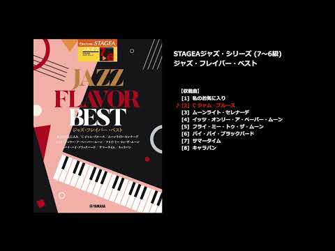 STAGEA ジャズ 7～6級 JAZZ FLAVOR BEST