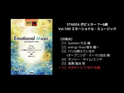STAGEA ポピュラー 7～6級 Vol.100 エモーショナル・ミュージック
