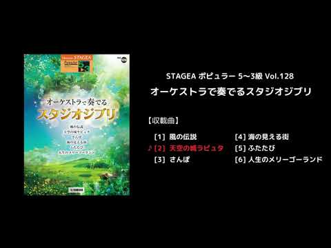 STAGEA ポピュラー 5～3級 Vol.128 オーケストラで奏でるスタジオジブリ