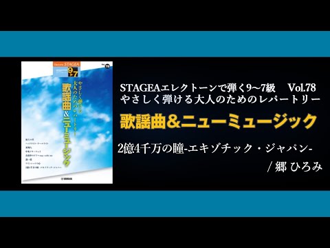 STAGEAエレクトーンで弾く9～7級 Vol.78やさしく弾ける大人のためのレパートリー歌謡曲＆ニューミュージック