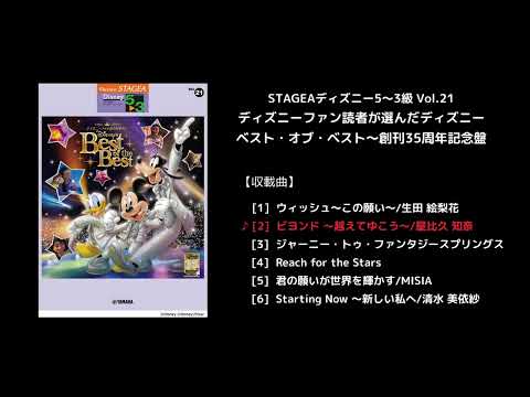 STAGEAディズニー5～3級 Vol.21ディズニーファン読者が選んだディズニー ベスト・オブ・ベスト～創刊35周年記念盤