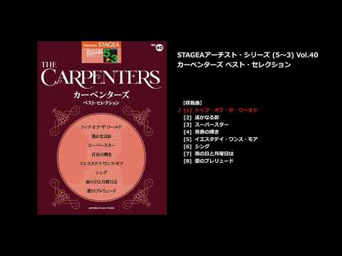 STAGEA アーチスト 5～3級 Vol.40 カーペンターズ ベスト・セレクション