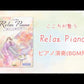 ピアノソロ 初中級 こころが整う Relax Piano ～癒しアレンジで奏でるJ-POP～