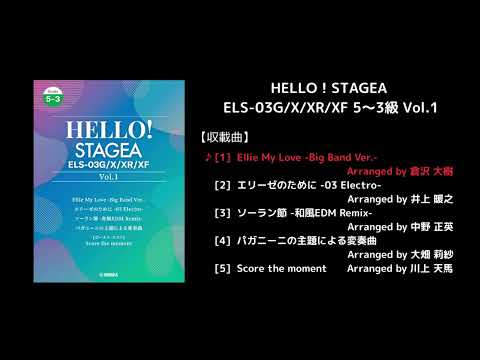 HELLO！STAGEA ELS-03G/X/XR/XF 5～3級 Vol.1