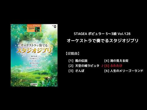 STAGEA ポピュラー 5～3級 Vol.128 オーケストラで奏でるスタジオジブリ