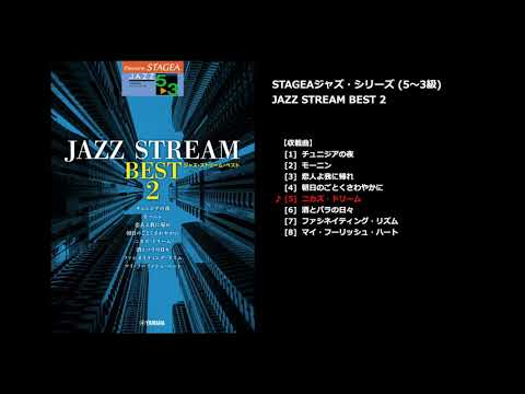 STAGEA ジャズ・シリーズ 5～3級 JAZZ STREAM BEST 2