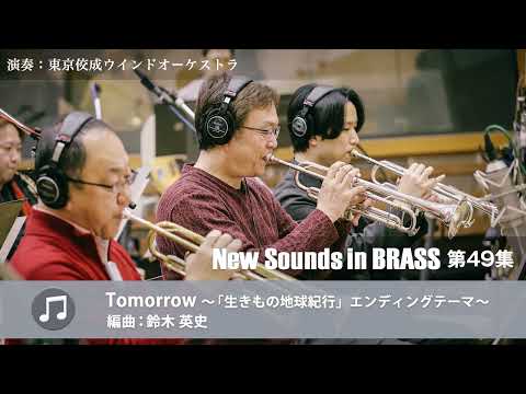 New Sounds in Brass NSB第49集 Tomorrow ～「生きもの地球紀行」エンディングテーマ～