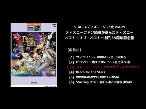 STAGEAディズニー5～3級 Vol.21ディズニーファン読者が選んだディズニー ベスト・オブ・ベスト～創刊35周年記念盤