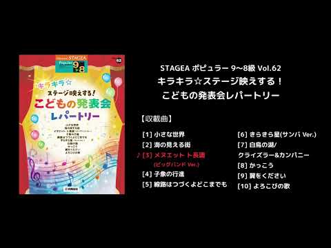 STAGEA ポピュラー 9～8級 Vol.62 キラキラ☆ステージ映えする！こどもの発表会レパートリー