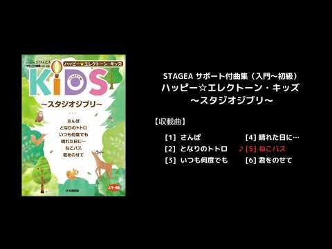 STAGEA サポート付曲集（入門～初級）ハッピー☆エレクトーン・キッズ ～スタジオジブリ～