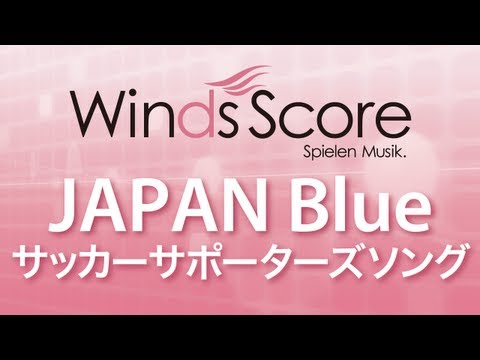 吹奏楽Ｊ－ＰＯＰ楽譜　ＪＡＰＡＮ　ＢＬＵＥ／サッカー日本代表サポーターズソング　ＣＤ付