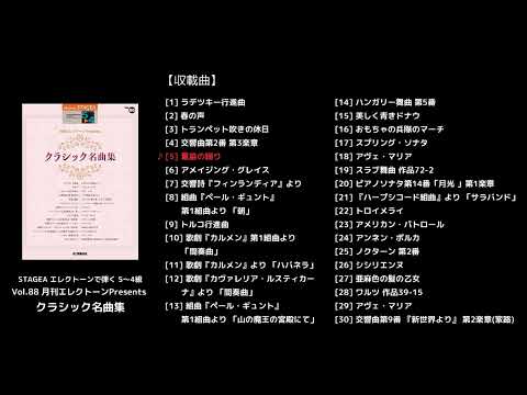 STAGEA エレクトーンで弾く 5～4級 Vol.88 月刊エレクトーンPresents クラシック名曲集