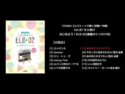 STAGEA エレクトーンで弾く(初級～中級) Vol.87 大人向け はじめよう！ELB-02(楽器のトリセツ付)
