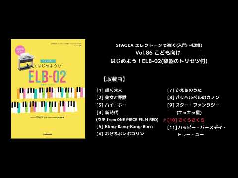 STAGEA エレクトーンで弾く(入門～初級) Vol.86 こども向け はじめよう！ELB-02(楽器のトリセツ付)
