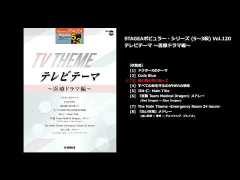 STAGEA ポピュラー 5～3級 Vol.120 テレビテーマ ～医療ドラマ編～