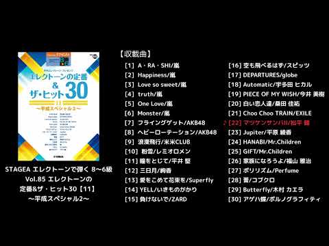 STAGEA エレクトーンで弾く 8～6級 Vol.85 エレクトーンの定番&ザ・ヒット30【11】～平成スペシャル2～