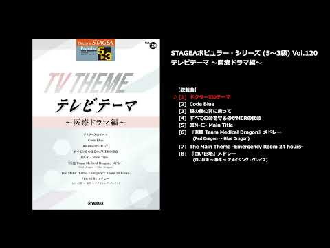 STAGEA ポピュラー 5～3級 Vol.120 テレビテーマ ～医療ドラマ編～