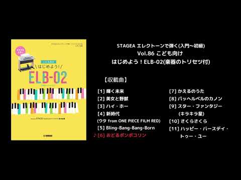 STAGEA エレクトーンで弾く(入門～初級) Vol.86 こども向け はじめよう！ELB-02(楽器のトリセツ付)