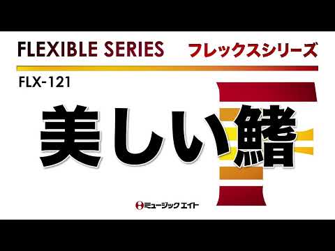 ＦＬＸ１２１　フレックス・バンド（五声部＋打楽器）　美しい鰭（劇場版『名探偵コナン　黒鉄の魚影』主題歌）