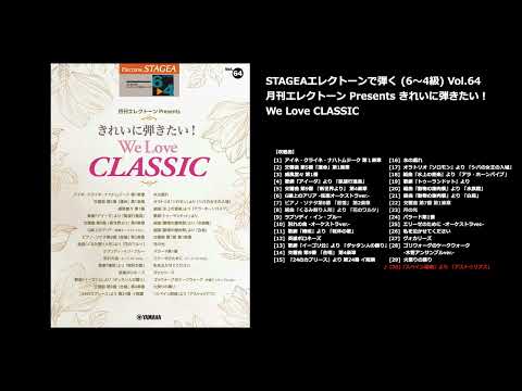 STAGEA エレクトーンで弾く 6～4級 Vol.64 月刊エレクトーン Presents きれいに弾きたい！ We Love CLASSIC