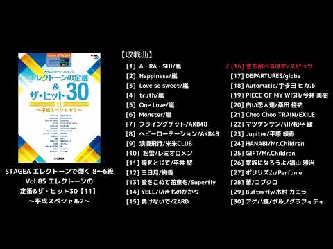 エレクトーン | STAGEA エレクトーンで弾く 8～6級 Vol.85