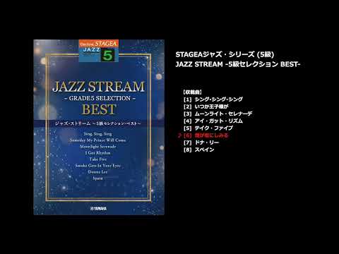 STAGEA ジャズ 5級 JAZZ STREAM -5級セレクション BEST-