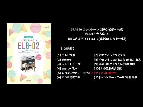 STAGEA エレクトーンで弾く(初級～中級) Vol.87 大人向け はじめよう！ELB-02(楽器のトリセツ付)