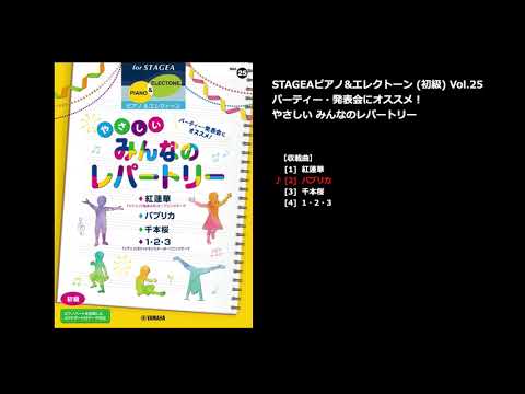 STAGEA ピアノ&エレクトーン 初級 Vol.25 パーティー・発表会にオススメ！やさしいみんなのレパートリー