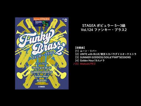 STAGEA ポピュラー 5～3級 Vol.124 ファンキー・ブラス2