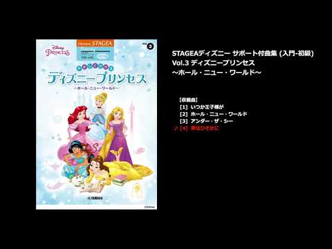 STAGEA ディズニー サポート付 入門～初級 Vol.3 やさしくひけるディズニープリンセス～ホール・ニュー・ワールド～