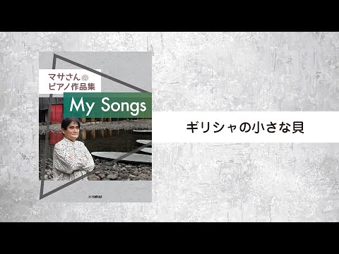 マサさんのピアノ作品集 「My Songs」