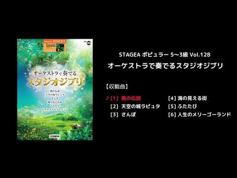 STAGEA ポピュラー 5～3級 Vol.128 オーケストラで奏でるスタジオジブリ