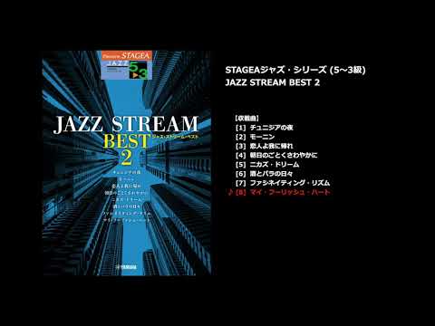 STAGEA ジャズ・シリーズ 5～3級 JAZZ STREAM BEST 2