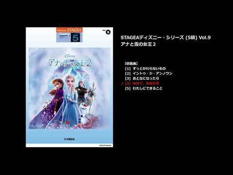 STAGEA ディズニー 5級 Vol.9 アナと雪の女王2