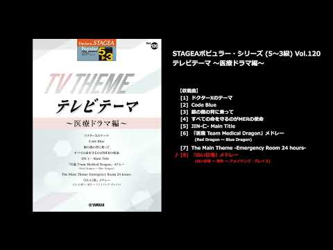 STAGEA ポピュラー 5～3級 Vol.120 テレビテーマ ～医療ドラマ編～