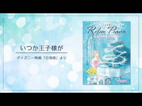 ピアノソロ 初中級 こころが整う Relax Piano ～癒しアレンジで奏でるディズニー～