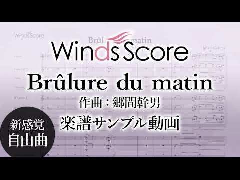 コンクール／吹奏楽オリジナル楽譜 Ｂｒｕｌｕｒｅ ｄｕ ｍａｔｉｎ | ヤマハの楽譜通販サイト Sheet Music Store