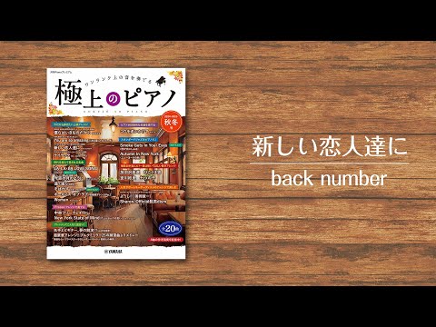 月刊Pianoプレミアム 極上のピアノ2024-2025秋冬号