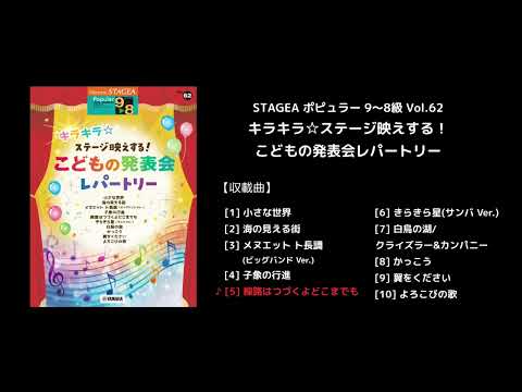 STAGEA ポピュラー 9～8級 Vol.62 キラキラ☆ステージ映えする！こどもの発表会レパートリー
