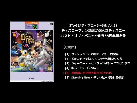 STAGEAディズニー5～3級 Vol.21ディズニーファン読者が選んだディズニー ベスト・オブ・ベスト～創刊35周年記念盤