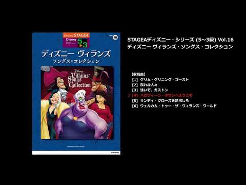 STAGEA ディズニー 5～3級 Vol.16 ディズニー ヴィランズ・ソングス・コレクション