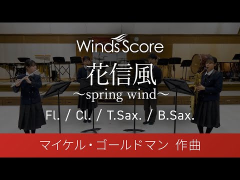 フレックスアンサンブル楽譜 花信風～ｓｐｒｉｎｇ ｗｉｎｄ～（木管フレックス４重奏） | ヤマハの楽譜通販サイト Sheet Music Store