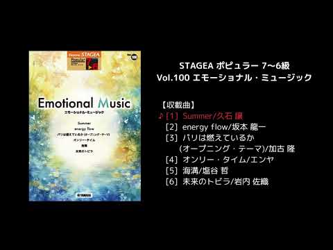 STAGEA ポピュラー 7～6級 Vol.100 エモーショナル・ミュージック
