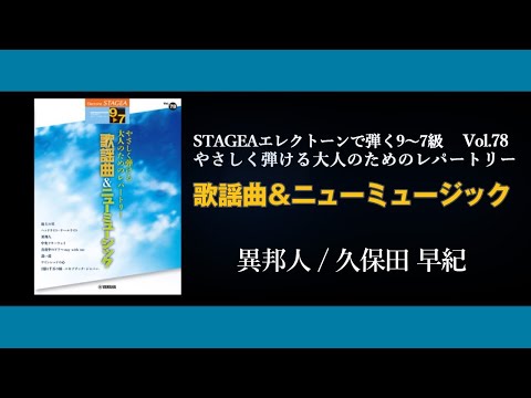 STAGEAエレクトーンで弾く9～7級 Vol.78やさしく弾ける大人のためのレパートリー歌謡曲＆ニューミュージック