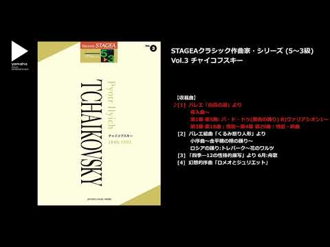 STAGEA クラシック作曲家シリーズ 5～3級 Vol.3 チャイコフスキー